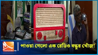 চুয়াডাঙ্গায় পাওয়া গেলো এক রেডিও বন্ধুর খোঁজ  Chuadanga Mohona TV [upl. by Junette575]