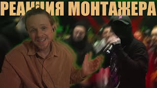 Реакция режиссера видеомонтажа на DEATHMATCH CLASH DИМ MZLFF vs МАК СКИРИ vs MICKEYMOUSE vs RAYBAX [upl. by Idroj]