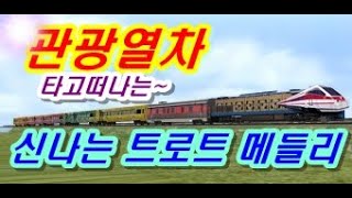 🌈관광열차타고 떠나는 신나는 옛노래 메들리🚋 [upl. by Carlita]