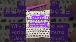 📝模様編みの方が、長編みだけより簡単な理由 🪛かぎ針編みのコツ [upl. by Stearns]