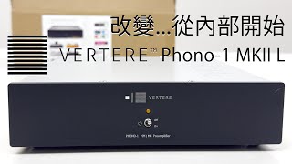 改變從內部開始 Vertere Phono1 MKII L [upl. by Akemahs]