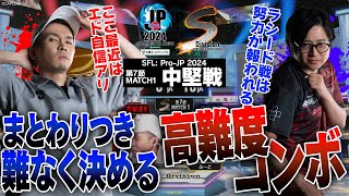 ガチくん（ラシードCAWAY）vs ふ～ど（エドCHOME）「Division S 第7節 Match1 中堅戦」【ストリートファイターリーグ ProJP 2024】 [upl. by Kev]