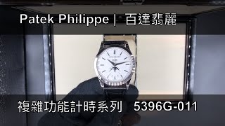 名人鐘錶  Patek Philippe 百達翡麗 複雜功能計時系列 5396G011 到手分享 [upl. by Lyndes]