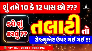 Talati Bharti Update  હવે શું કરવું   તલાટી તો ગ્રેજ્યુએટ પર થઇ ગઈ  LIVE 0530pm talati [upl. by Aralc]