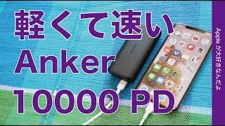 新発売！モバイルバッテリーAnker PowerCore 10000 PDでiPhone XS Maxフル充電が速い・小型でPower Delivery高速充電対応 [upl. by Thorman]