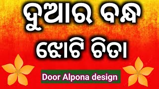 Easy Border Design Jhoti 🌺 ଦୁଆର ବନ୍ଧ ଝୋଟି ଚିତାManabasa gurubara jhotiborder jhotialpona [upl. by Keli134]