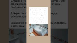 Простой способ сделать ванну белоснежной уборка полезнознать полезныесоветы здоровье [upl. by Ahsinav]