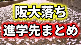 【超リアル】阪大に落ちた受験生の進学先を本気でまとめてみた [upl. by Adnaloy]