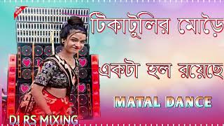 Tika Tulir More Ekta Hall Royeche Bengla New Style Hard Bass Mix 2024 Dj RS mixing [upl. by Flint897]