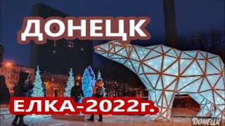 ОТКРЫТИЕ ЕЛКИ 2022гВ ДОНЕЦКЕ [upl. by Vickey28]