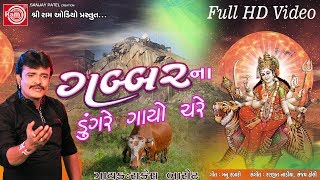 Gabbarna Dungre Gayo Chare Ambe Maa Song 2017 Rakesh Barot Full HD Video [upl. by Ragde137]