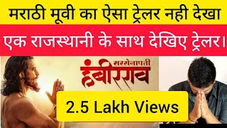 Rajasthani Reaction on Sarsenapati Hambirrao Trailer  Pravin Tarde  Movie Review [upl. by Brittany]