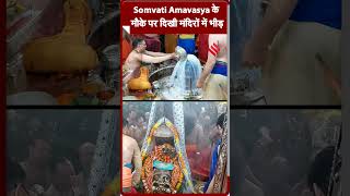 Somvati Amavasya के मौके पर दिखी मंदिरों में भीड़ somwatiamavasya [upl. by Granville140]