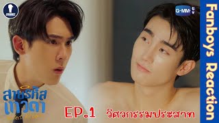 Auto Sub Fanboys Reaction I สายรหัสเทวดา Perfect 10 Liners EP1 [upl. by Honor296]