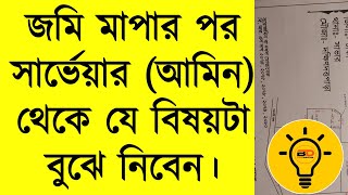 সার্ভেয়ার আমিনদের প্রতিবেদন বা স্কেচ ড্রয়িং দেয়াটা কেনো গুরুত্বপূর্ণ  BY BD Land Surveyor [upl. by Olegnaid711]