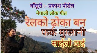 Ever green nepali folk songs rail ko dhoka farka muglani sailo dai on flute by prakash paudel [upl. by Arahsak]