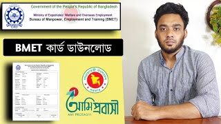 BMET কার্ড ডাউনলোড  bmet card download  bmet card download bd  BMET registration 2022 [upl. by Airogerg917]