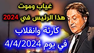 توقعات ميشال حايك 2024 حلقة توقعات ميشال حايك في بداية عام 2024 تنبؤات ميشال حايك ميشيلحايك [upl. by Okemak]