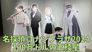 「名探偵コナンプラザ2024 Detective Conan PLAZA」フォトスポット キャラクターパネル 場面写真パネル グッズ ポスター展示 100万ドルの五稜星（みちしるべ） [upl. by Yseult]