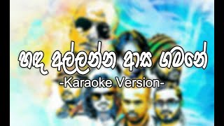 Handa Allanna Aasa Gamana හඳ අල්ලන්න ආස ගමන  WAYO Karaoke [upl. by Tomasz]