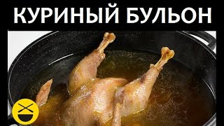 Как приготовить КУРИНЫЙ БУЛЬОН с лапшой [upl. by Trebornhoj]