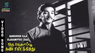 Aandavan Illa Ulagam Ethu Song  Oru Oodhappu Kan Simittugiradhu  Kamal Haasan Sujatha  TMS [upl. by Htrap855]