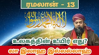 ரமலான்13உலகத்தின் உயிர் எது லா இலாஹ இல்லல்லாஹ்  Faizee Tv  7708124035 [upl. by Eniroc856]