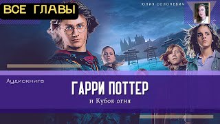 Гарри Поттер и Кубок огня ВСЕ ГЛАВЫ  Аудиокнига ТОП [upl. by Hanavas711]