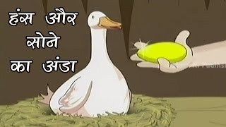 Tales of Panchatantra In Hindi  The Goose With The Golden Eggs  Masti Ki Paathshala [upl. by Latoyia]