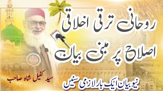 Rohani Taraqi Ki Kamyabi Ka Raaz molana sayad kafil shah sahb [upl. by Oelak]