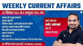 Weekly Current Affairs Analysis  29 September to 6 October  UPSCIAS 202425  Madhukar Kotawe [upl. by Eilyac]