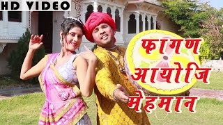 MARWADI SONG Fagan Aayo Ji Mehmaan FULL VIDEO  Traditional Song  Rajasthani New Holi Songs 2016 [upl. by Broeker354]