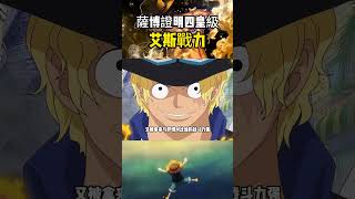 尾田對艾斯太不公平了吧，薩博給出證明皇級戰力被拉低 onepiece 海賊王 [upl. by Anelaj]