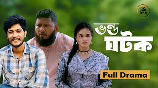 Vondo Ghotok  ভণ্ড ঘটক  Bangla Natok  New Bangla Natok 2024 [upl. by Nwahsirhc]