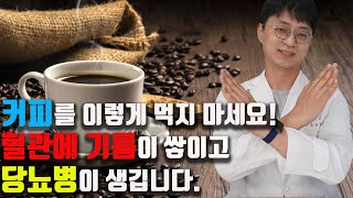 커피를 이렇게 마시면 혈중 콜레스테롤 수치가 높아지고 혈당이 올라가니 주의하세요 건강하고 약이 되게 커피를 마시는 방법이 따로 있습니다 [upl. by Sihonn]