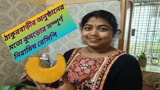 SARASWATI KITCHEN ঠাকুরবাড়ীর অনুষ্ঠানের মতো কুমড়ো র সম্পূর্ণ নিরামিষ রেসিপি [upl. by Kcirdlek526]