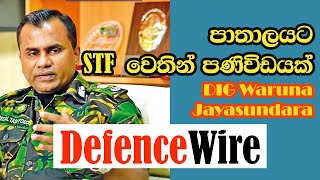 පාතාලයට STF වෙතින් පණිවිඩයක්  DIG Waruna Jayasundara STF  ගල්කිස්ස ප්‍රජා පොලිස් කමිටු රැස්වීම [upl. by Abigail745]