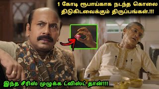 இந்த சீரிஸ் முழுக்க முழுக்க ட்விஸ்ட் தான்  Tamil explained  Movie Explain in Tamil  360 Tamil 20 [upl. by Acinoda]