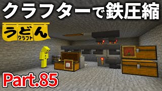 【マイクラ実況】アイアンゴーレムトラップの鉄を新アイテム「クラフター」で圧縮【ウドンクラフト】85 [upl. by Uok97]