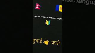 🇳🇵nepali to romanian🇦🇩 basic language🗣️ romania languagelearning shortvideo [upl. by Hussein]