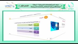 الثالث المتوسط  الفصل الدراسي الأول 1438  علوم  الصيغ والمعادلات الكميائية 2 [upl. by Gildus]