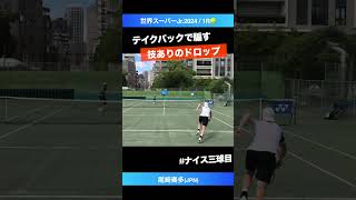 打たんのかい【世界スーパージュニア20241R】尾崎奏多JPN shorts テニス tennis [upl. by Ayerdna223]