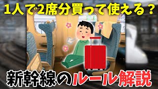 【新幹線】1人で2席分買って隣に人が座らないようにできる？ [upl. by Anovad]