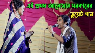 এই প্রথম ডুয়েট গান  আনোয়ার সরকার ও রুমি সরকার  একদিন আইবারে বেইমান  anwar sarkar rumi sarkar [upl. by Enomas]