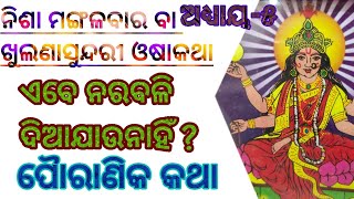 Nisa Mangalabara ବା Khulana Sundari KathaMaa MangalaOdia OshabrataPouranika kathaNarabali [upl. by Llerot]