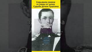 Скрывала синяки и следы от шпор Судьба Натальи Пушкиной судьба отношения история факты [upl. by Enoved]