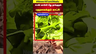 Attack On Woman DSP In Aruppukottai  Lady Police  Viral Video  Virudhunagar  N18S [upl. by Madden]