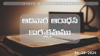 LORDs WORSHIP  06th OCT 2024  SUNDAY  BIBLE MISSION  TENALI [upl. by Elissa92]