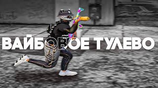 VIBE ТУЛЕВО 350FPS GTA5RP [upl. by Enerak878]