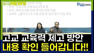 입시뉴스 외고 국제고 통합부터 IB까지 요즘 교육 이슈 확인 [upl. by Mlawsky]